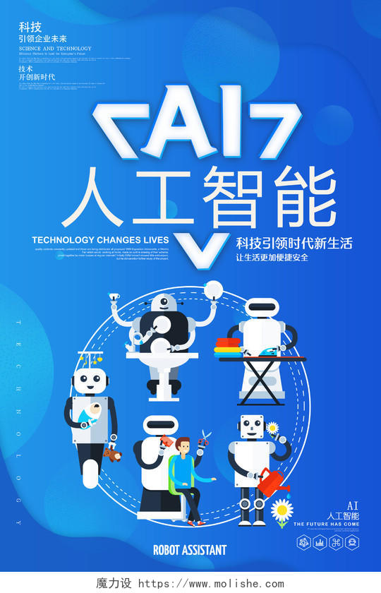 欧美时尚蓝色科技感人工智能机器人海报